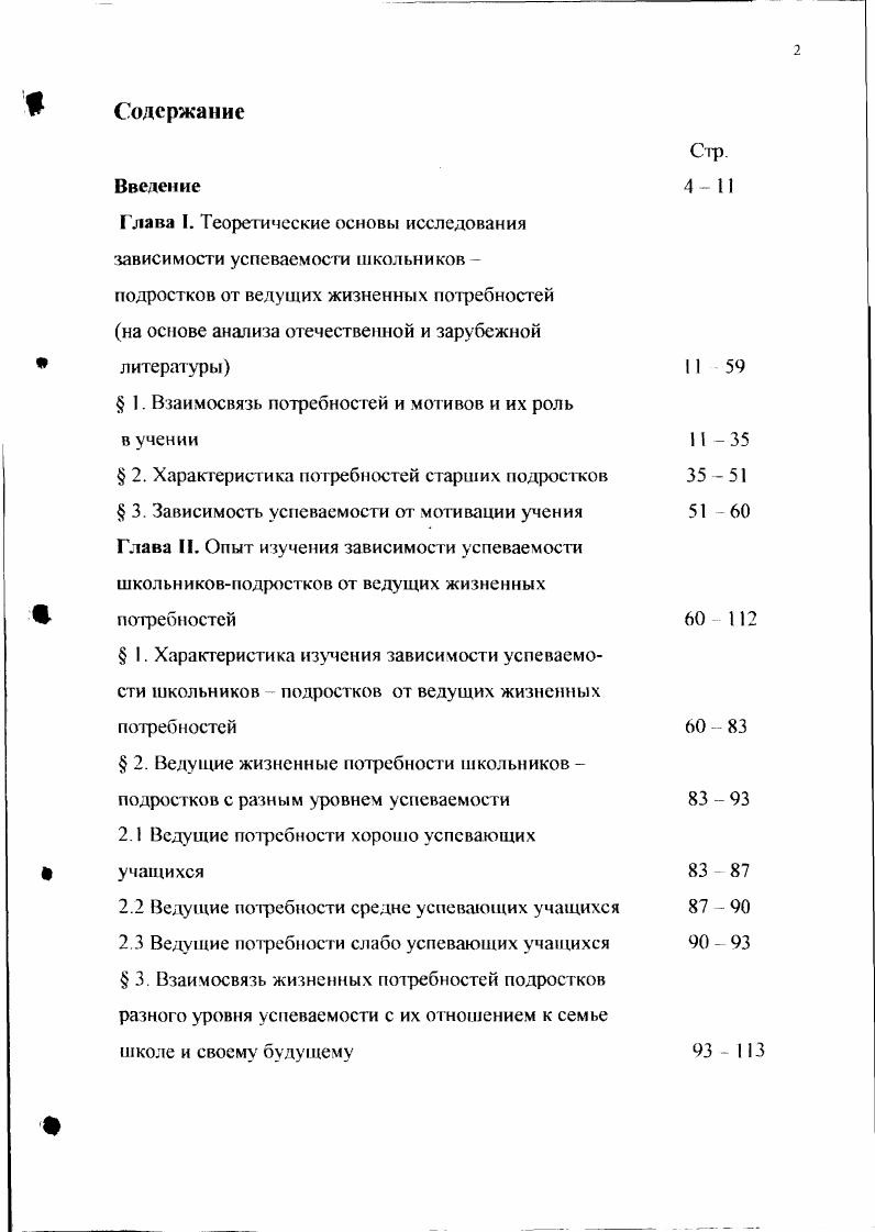 " I. Взаимосвязь потребностей и мотивов и их роль в учении