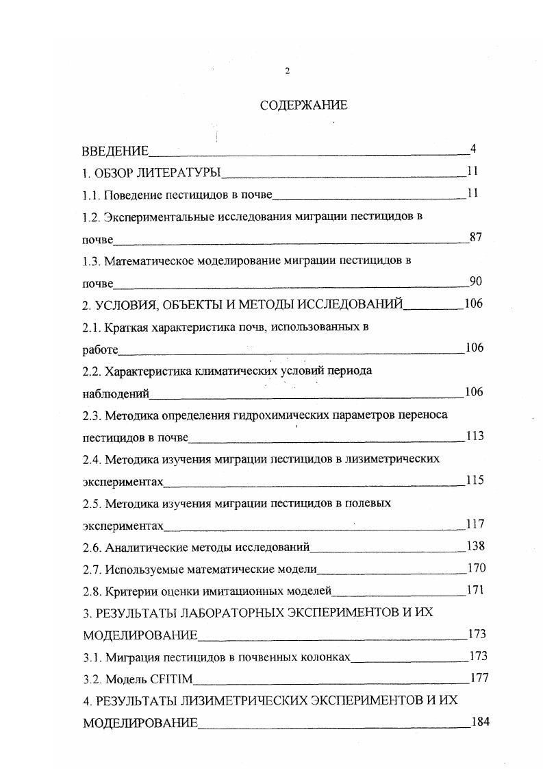 "1.2. Эксперимен тальные исследования миграции пестицидов в