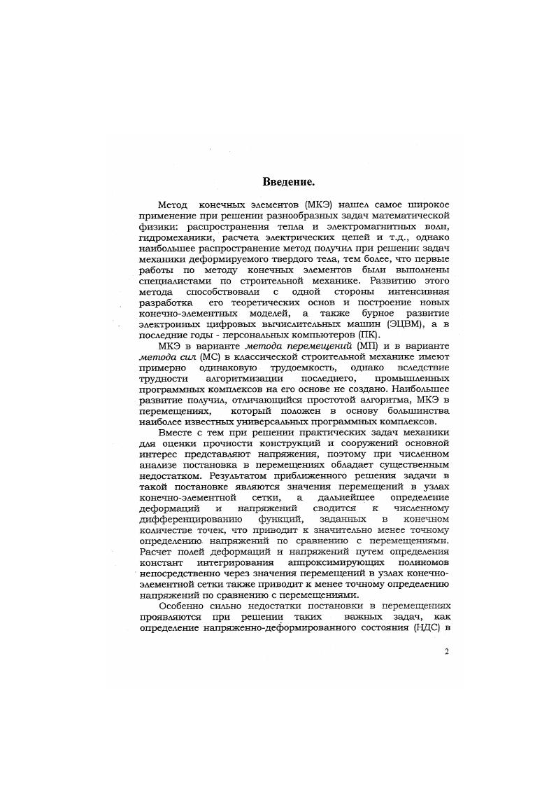 "В силу принятого линейного закона для перемещений в элементе его матрица жесткости К имеет размер 6x6 и позволяет связать усилия компоненты вектора в узлах конечного элемента по 6ти направлениям степеней свободы рис. Матрица податливостей Рс такого элемента получается путем обращения матицы К, образованной из К вычеркиванием трех строк и столбцов, соответствующих степеням свободы, по которым элемент закреплен, как твердое тело, т. Ь матрица лшюйного преобразования перемещений в деформации, алгоритм построения которой подробно расписан в третьей главе диссертации. Затем производится пошаговый циклический процесс собственно генерирования ОМД, учета граничных условий и действия внешних нагрузок, для фрагмента ансамбля, состоящего последовательно из двух, трех, и т. КЭ. Так на первом шаге производится генерирование субблоков ,, Е, п, ц размером 7x7 матрицы обобщенных деформаций Ов, ансамбля из первого и второго элементов. При этом используются матрицы обобщенных деформаций 1Э1 первого ра второго элементов, выполняются условия совместности деформаций по смежной линии, а затем и граничные условия для данного фрагмента рис. На главной диагонали располагаются матрицы О и О, а нулевые недиагональные матрицы О указывают на отсутствие взаимодействия между первым и вторым элементами. Рис. Стыковка первых двух элементов генерирование матрицы обобщенных деформаций двухэлементного фрагмента. Верхний индекс количество элементов во фрагменте. Наличие связи в узле ш второго элемента рис. Ю2,2. 