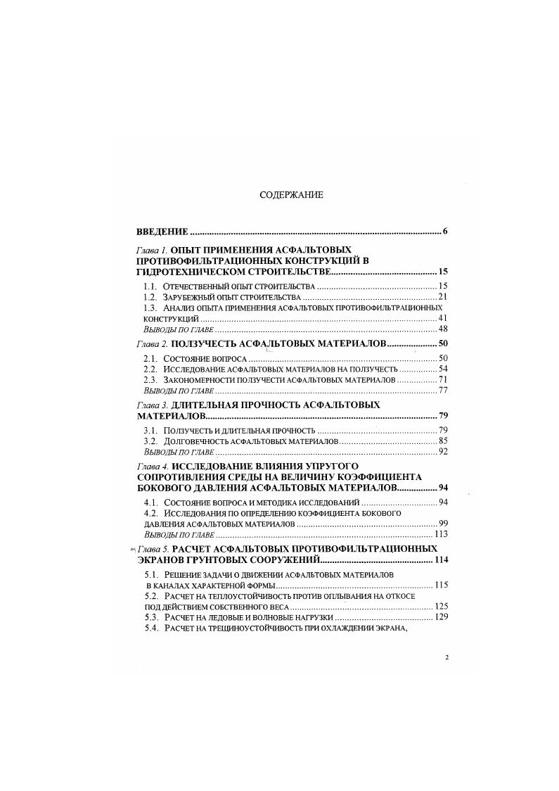 "В основании устроен бетонный зуб, с которым через прослойку битума сопрягается диафрагма. Для дренирования воды, просочившейся через диафрагму, с низовой ее стороны устроен фильтр толщиной см из щебня крупностью мм. Наблюдения за работой диафрагмы показали, что наибольшей осадки в мм тело плотины достигло на второй год эксплуатации при горизонтальных деформациях в мм, причем деформации асфальтобетонной диафрагмы практически не отличались от деформации каменной наброски, в некоторые периоды отставая от них на мм. Следует отметить, что течи через диафрагму в процессе эксплуатации отмечено не было. При создании водохранилища Финстерталь , в качестве подпорного сооружения принята каменнонабросная плотина высотой м с центральной наклонной диафрагмой из асфальтобетона. Толщина, диафрагмы у гребня см, см на глубине м, см на м, с утолщением в сопряжении с галереей до 0 см. Диафрагма запроектирована наклонной в целях обеспечения лучшего опирания на низовую упорную призму при более крутом низовом откосе, что обеспечивает снижение обьсма насыпки. С верховой стороны диафрагмы слой морены 3 м, который усиливает противофильтрационные свойства конструкции, служит в качестве зоны торможения фильтрационного потока в случае появления неплотностей в диафрагме и является поставщиком мелкозема для самозалечивания трещин в диафрагме. В основании диафрагмы устроена галерея для замера фильтрационного расхода Асфальтобетон диафрагмы практически водонепроницаем кфСЮ1 мс. Особый интерес представляют асфальтобетонные диафрагмы двух камсннонабросных плотин в Сянгане Гонконг . 