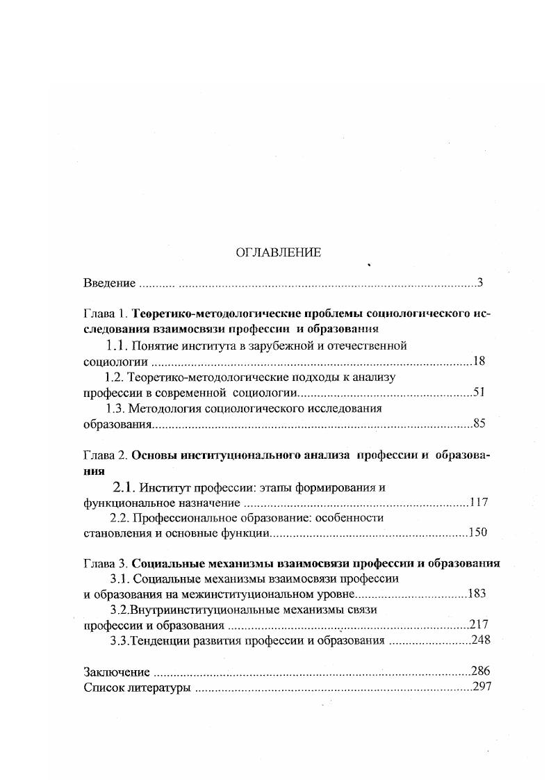 "тогда как организации, по их мнению, появляются стихийно . Реально в данном случае мы сталкиваемся с подменой одного понятия институт другим социальная организация. Пытаясь преодолеть противоречие между двумя подходами нормативным и организационнодеятельностным, А. Г. Харчев, А. Андреев Ю. П., Коржевская . Костина Н. Б. Социальные институты содержание, функции, структура. Свердловск, . С. . Андреев Ю. П., Коржевская И. М., Костина Н. Б. Указ. С. . Там же. С. . Отождествление понятии институт и организация встречается и у исследователей организаций. Например, В. И. Франчук под организацией понимает любую достаточно устойчивую социальную группу с регламентированным поведением людей и относит к ним учреждения, политические партии, классы, армию, города и т. Франчук В. И. Основы современной теории организаций. М., . С. 5. В других работах Л. М. Яковлев определяет социальный институт как относительно устойчивые типы и формы социальной практики, посредством которых организуется общественная жизнь, обеспечивается устойчивость связей и отношений в рамках социальной организации общества. При этом не ясно, что имеется в виду под понятием социальная практика или это повторяющиеся формы и виды деятельности или поведение индивида, подчиняющееся правилам внешней среды, интернализованиым лячноегью П. Бурдье или рациональный выбор институционализированных возможностей Т. Парсонс. Сегодня изза разрушения уже сложившихся теоретических и методологических традиций в российской социологии, необходимости ускоренной интеграции в мировое социологическое сообщество при определении сущности тех или иных понятий, анализе социальных явлений и процессов мы постоянно сталкиваемся со смешением понятий и терминов, с использованием терминологии различных американских и европейских школ, которая часто просто приспосабливается к отечественной практике. Например, А. И. Кравченко в своем словаре Социология в одной статье дает, как минимум, четыре определения института социальный институт приспособительное устройство общества, созданное для удовлетворения его важнейших потребностей и регулируемое сводом социальных норм это реальная совокупность людей, которые трудятся в данной сфере, система конкретных законов, управленческих решений и практических мероприятий. Социология. М., . С. 8 Социология. Основы общей теории. М., . Социология Слов. В 4 т. Т. 1. Социальная структура и социальные процессы Отв. Г.В. Осипов. М., . С. 7 Российская социологическая энциклопедия Под общ. Г.В. Осипова. М., . С. 7. 