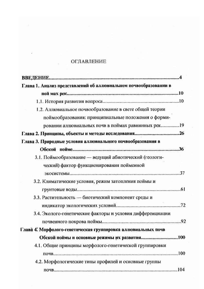 "Глава 1. Анализ представлений об аллювиальном почвообразовании в