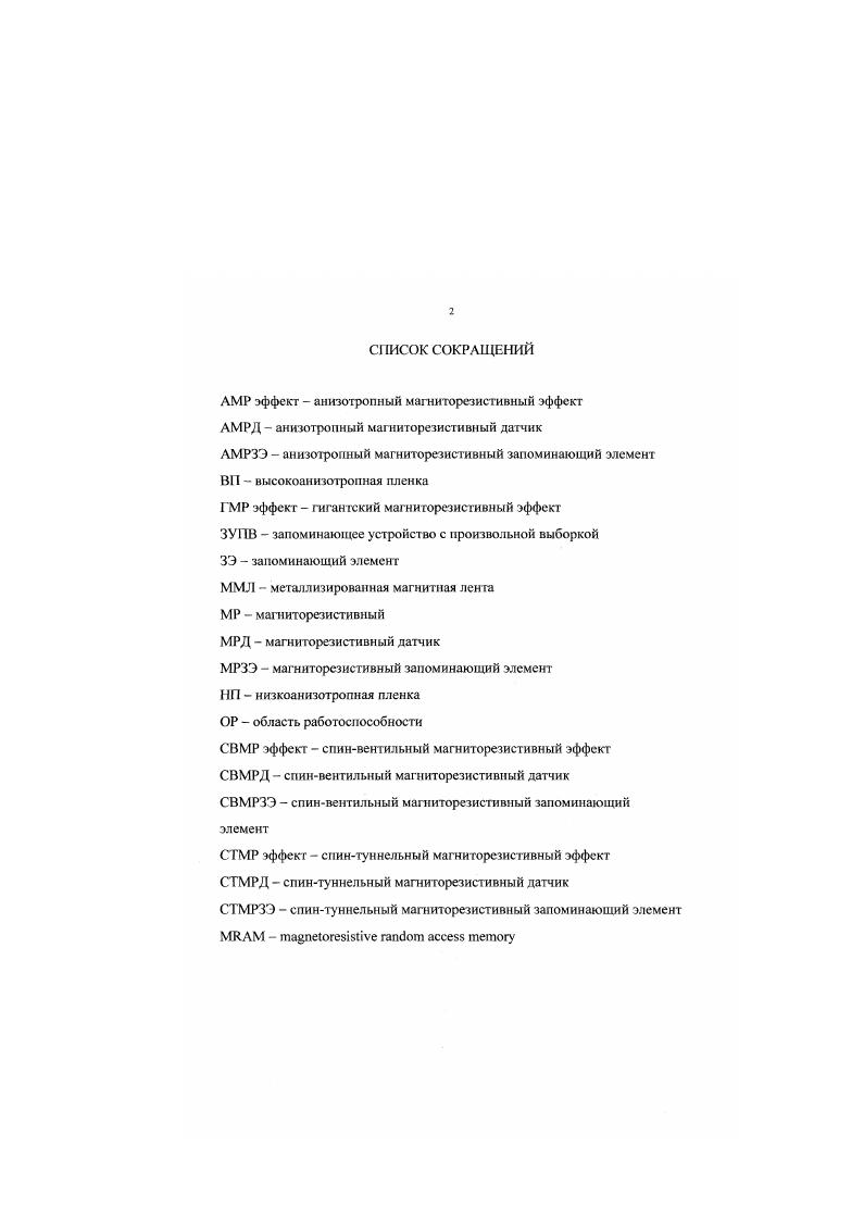 "сформированы схемы управления. В качестве полупроводникового материала обычно используется кремний р или типа проводимости, а изолирующего слоя нитрид кремния, служащий также барьером для О и предотвращающий окисление МР структуры изза диффузии последнего. МР сэндвичи ЗЭ объединены друг с другом с помощью низкоомных перемычек. Для развития работ по созданию ЗУПВ новых поколений на ЗЭ со СВМР эффектом существенна потенциальная возможность уменьшения размеров этих элементов до субмикронных размеров, что позволяет рассчитывать на плотность информации до битмм2 . По прогнозам i i, разрешающая способность литографии к ому году достигнет 0, мкм I7. Очевидно, что любые новые разрабатываемые элементы ЗУ должны быть в состоянии использовать открывающиеся возможности литографии. СВМРЗЭ этому условию отвечают . Кроме возможности значительного уменьшения размеров, СВМР эффект позволяет значительно увеличить сигналы считывания и быстродействие ЗУПВ . Исследовательский центр фирмы I Сан Хосе, США спроектировал и исследовал ЗЭ со статическим считыванием . ЗЭ представляет собой сэндвич размером 1x6 мкм2, состоящий из двух ферромагнитных слоев толщиной 9 нм, разделенных 2,,5 нм прослойкой меди. Один из слоев имеет высокое Н, изза антиферро. 