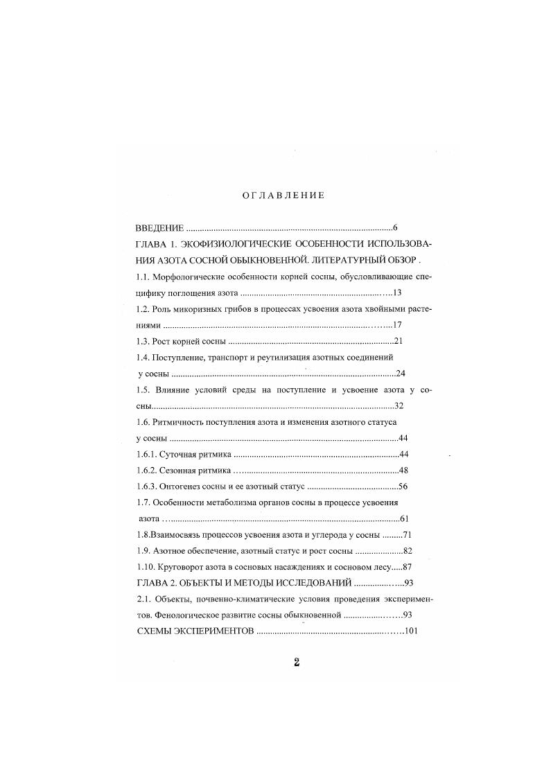 "1.2. Роль микоризных грибов в процессах усвоения азота хвойными растениями 