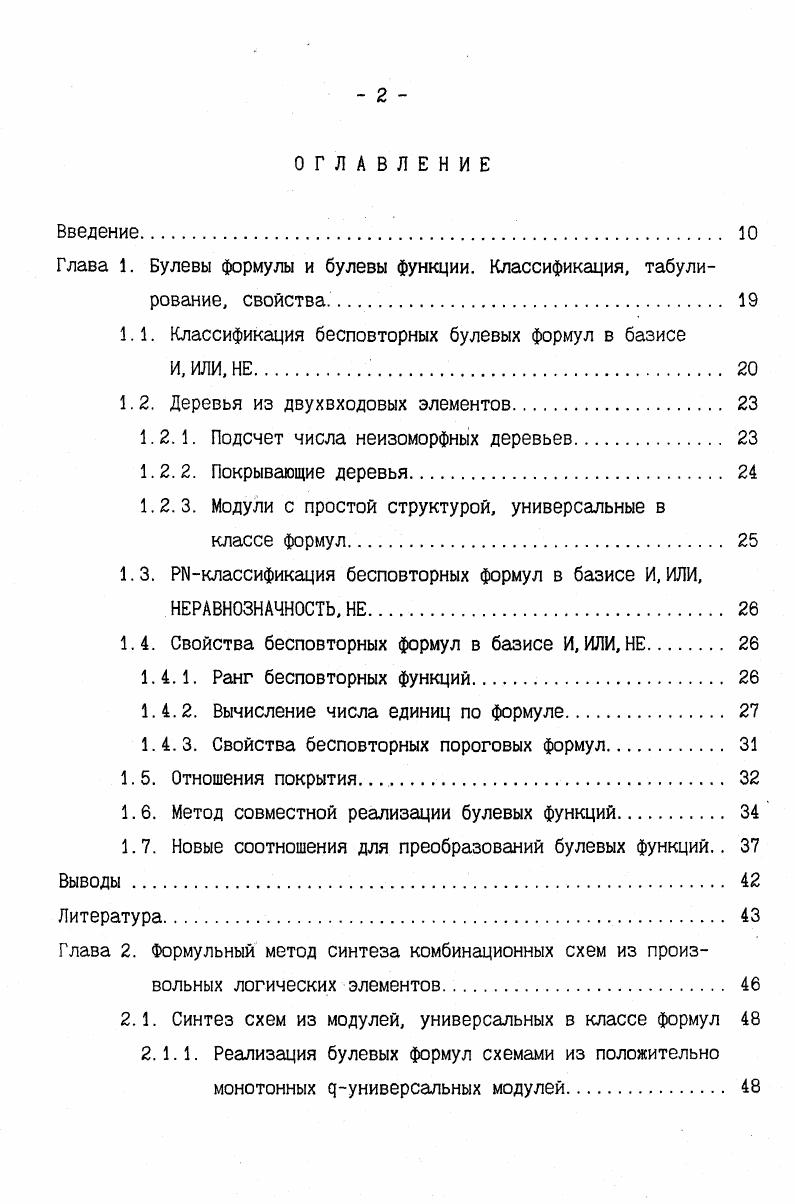 "1.1. Классификация бесповторных булевых формул в базисе