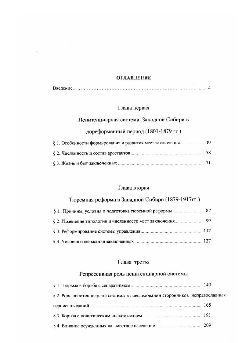 "Пенитенциарная система Западной Сибири в дореформенный период   гг.