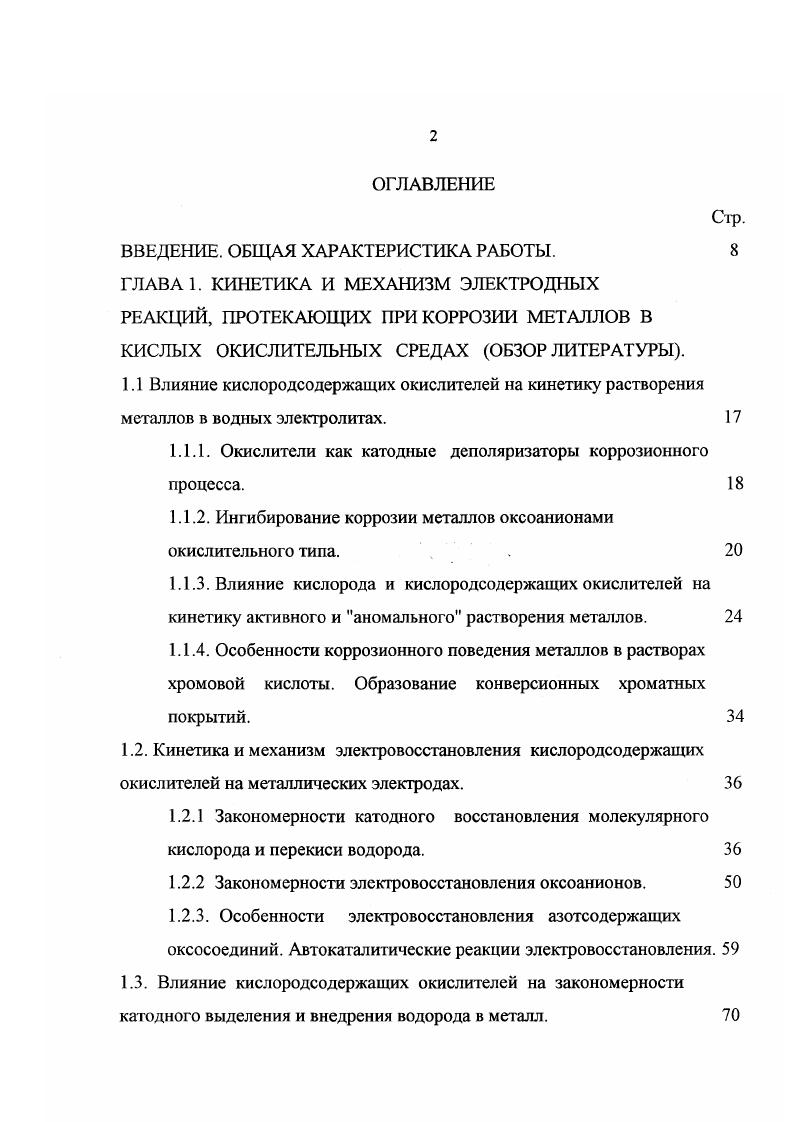 "з, скорость реакции определяется в основном ц1 потенциалом, поскольку его значение в этой области Е резко изменяется. С увеличением заряда поверхности зависимость потенциала от Е ослабевает и скорость реакции определяется в первую очередь изменением электродного потенциала. Вышеописанная форма поляризационной кривой может наблюдаться только в случае, если восстановление аниона начинается при е 0. Экспериментально получить полную Ед кривую с максимум тока при 8 0 удалось только для иона персульфата при очень интенсивном перемешивании раствора 2,3, однако поляризационные кривые с характерным минимумом тока вблизи п н з получены для целого ряда анионов 2, Згой2, РеСЫ СоС Р1Р, Р1СД Р1Вг , МпО , ВгОГ . Проведенный Воротынцевым 0 анализ теоретических работ, в которых рассматриваются эффекты нсравновесности ДЭС, возникающие при прохождении тока, а также влияние микропотенциала на распределение реагирующих ионов в двойном слое, показал, что в большинстве случаев прохождение тока фактически не возмущает распределение концентраций всех ионов внутри двойного слоя. 