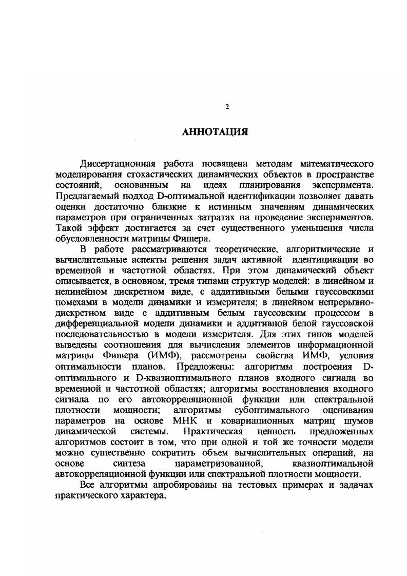 "В 8 дается тестирование многоуровневыми сигналами. При этом время эксперимента значительно уменьшается, но усложняется процедура оценивания неизвестных параметров. Анализ упомянутых работ наводит на мысль о необходимости разработки таких методов, которые сочетали бы в себе небольшой интервал длительности эксперимента, как в 8, достаточную простоту обработки данных, как в 7. В круг проблем упрощения обработки входвыходных данных, входит вычисление информационной матрицы. Эти проблемы затронуты в 9,0. В 0, в частности, выведены новые формулы асимптотики ИМФ, которые используются при исследовании степени статистической достаточности осредненной матрицы, возникающей в методе сигнального подпространства. В 1 построена оценка наименьших квадратов по скользящей выборке измерений. Показано, что для стационарной модели состояния системы и измерения ИМФ постоянна. Здесь же выявлены условия существования рекуррентного фильтра. Сравнительно недавно в 2 получено обобщение классической многопарамстрической границы КрамераРао, учитывающее нелинейные дегерминированные ограничения на параметры. Предложен новый упрощенный вывод границы с ограничениями и новая форма необходимых условий достижения оценкой нижней границы КрамераРао. Достоинством вывода является то, что граница КрамераРао получается вычитанием относительно легко вычисляемой матрицы корректировки из соответствующей границы без ограничений. В 3 представлена методология, учитывающая неопределенности в оценках максимального правдоподобия параметров моделей в пространстве состояний. 