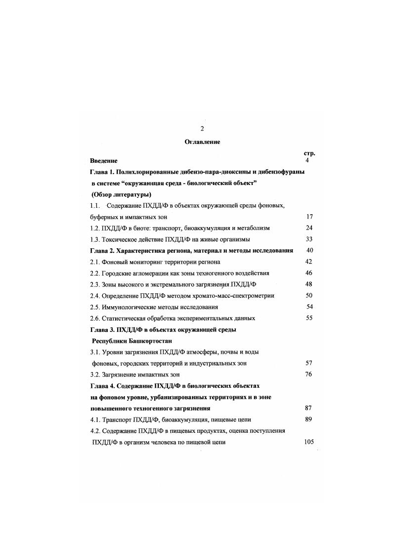 "Глава 1. Полихлорированные дибензопарадиоксины и дибеизофураны