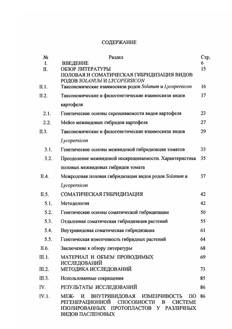 "Для успешного развития гибридных семян необходимо, чтобы в эндосперме соотношение значений материнского и отцовского видов составляло , что соответствует соотношению генетических факторов при скрещивании видов одинакового уровня плоидности, когда развитие триплоидного эндосперма инициируется слиянием диплоидною ядра центральной клетки материнского растения и одной гаплоидной клетки спермия, отцовской формы. Следовательно, межвидовые скрещивания приведут к образованию гибридного потомства только в комбинациях с идентичными значениями родительских видов. Значения не обязательно совпадают с уровнем плоидности видов и определяются экспериментально в межвидовых скрещиваниях , , , , , и др. Идентифицированы 2х I , 2х 2 , 4х 2 и 6х 4 виды картофеля Табл. II. Использование дикорастущих видов картофеля, обладающих устойчивостью к абиотическим и биотическим стрессам, ценными физиологобиохимическими свойствами, является важным средством ускорения селекционного процесса. Однако, из всего разнообразия более чем двухсот дикорастущих видов картофеля в гибридизацию и в селекционный процесс вовлечено не более Будин, , Будин, Гавриленко, , , . Это объясняется различиями в значениях у культурного картофеля 4 и у диких видов, которых составляют диплоиды, имеющие значения 1 или 2 Табл. II. Дикорастущих диплоидных видов картофеля со значениями 4 как у культурного картофеля, . Табл. Гипотеза о существовании факторов была экспериментально подтверждена. В исследованиях , было показано, что три несцепленных локуса с аддитивными эффектами контролируют развитие эндосперма в гибридных семенах при межвидовых скрещиваниях картофеля. В соответствии с изменением уровня нлоидности растений изменяются и значения . Значения могут быть увеличены в результате удвоения числа хромосом, обусловленного функционированием нередуцированных гамет, эндомитозом, множественным оплодотворением центральных ядер, искусственной полиплоидизацией. Снижение значений может быть достигнуто путем гаплоидизации. При межвидовой гибридизации картофеля абортация гибридных зародышей обусловлена главным образом различиями в значениях скрещиваемых видов, поэтому наиболее часто для успешной гибридизации используются подходы, направленные на выравнивание значений родительских видов. Повышение значений дикорастущих диплоидных видов достигается при использовании метода искусственной полиплоидизации, основанном на колхицинировании семян диких диплоидных видов x 2, получении тетраплоидных форм x 4. Последующие скрещивания индуцированных тетраплоидов диких видов с сортами культурного картофеля x 4 приводят к образованию жизнеспособных семян межвидовых гибридов i, Житлова, Будин, . Снижение уровня плоидности и соответственно значений тетраплоидных сортов культурного картофеля x 4 и получение дигаплоидов картофеля x 2 достигается стимуляцией гаплопартеногенеза при опылении сортов картофеля пыльцой дикого вида . В межвидовых скрещиваниях дигаплоиды картофеля используются только в качестве материнских форм, поскольку абсолютное большинство из них формирует стерильную пыльцу. Для ряда межвидовых комбинаций характерна односторонняя несовместимость, наблюдаемая при скрещиваниях самофертильных и самостерилысых видов. В таких скрещиваниях наблюдаются реципрокные различия по результативности, только комбинации типа х i опыление самосовместимого вида пыльцой самонесовместимого вида могут привести к образованию гибридов. Подавляющее большинство диплоидных видов картофеля самосовместимы исключение составляют шесть диплоидных самофертильных видов . Все тетра и гексаплоидные виды картофеля самофертилъны , . Использование в межвидовых скрещиваниях искусственных полиплоидов диких видов либо дигаплоидов культурного картофеля позволило привлечь в селекционный процесс десятки дикорастущих видов картофеля Будин, , Будин, Гавриленко, , , , . Так, по данным , большинство европейских сортов картофеля, обладающих устойчивостью к различным расам фитофторы, наследуют гены устойчивости от . X и несут гены устойчивости от . Мейоз у межвидовых диплоидных гибридов, полученных в скрещиваниях дигаплоидов культурного картофеля и южноамериканских диплоидных диких видовв основном бивалентный, с небольшим процентом нарушений, гибриды формируют фертильную пыльцу и жизнеспособное потомство, что указывает на близость геномов скрещиваемых видов Яшина, . 