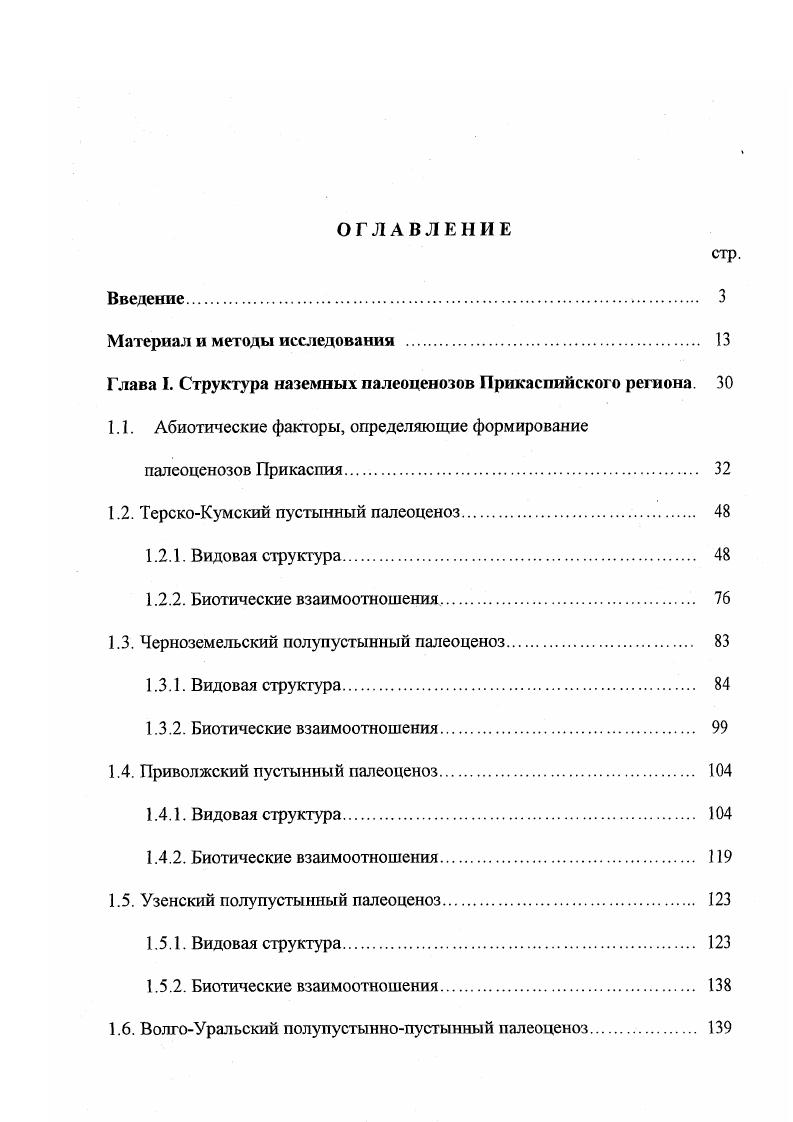 "Глава I. Структура наземных палсоценозов Прикаспийского региона. 