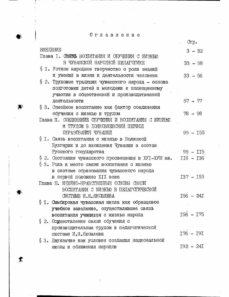 "ния чувашского просвещения с древнейших времен до современности, связанных с проблемой соединения образования с жизнью и трудом народа педагогические идеи и опыт крупнейших чувашских просветителей и педагогов по изучаемой теме разработанную учеными и учителямипрактиками систему совершенствования педагогического процесса на основе соединения обучения с производительным трудом и систему подготовки учительских и научнопедагогических кадров, тесно связанную со школьным образованием и воспитанием опыт развития двуязычия и многоязычия в чувашских школах и педагогические взгляды и опыт ученых, писателей, деятелей государства и общества, которые актуальны для дальнейшего укрепления идейнонравственной связи воспитания с жизнью, для дальнейшего развития будущей школы на основе президентской программы Новая школа, правительственной программы вельская школа Чувашии с опорой на чувашскую народную педагогику и творческое наследие И. Я.Яковлева. Г л а в а . СВЯЗЬ ВОСПИТАНИЯ И ОБУЧЕНИЯ С ЖИЗННО В ЧУВАШСКОЙ НАРОДНОЙ ПЕДАГОГИКЕ Г. Во все времена идея воспитания и обучения так или иначе была связана с практикой формирования человека, с жизнью и трудом. В древности она пришла из опыта еще первобытного воспитания и воспринимав лась как единство жизни,природы и воспитания, осознанием человеком себя как неотъемламой части природы, о чем говорит нагл традиционная народная педагогика. Зарождение мысли о единстве воспитания и жизни в опыте первобытного человека столь же древнее явление, как и происхождение самого воспитания, поэтому разрешение вопроса зарождения идеи связи воспитания с жизнью следует рассматривать вместе с теорией и концепцией по проблеме происхождения воспитания. Наша отечественная историкопедагогическая концепция о происхождении воспитания в основном опиралась на учение Ф. Энгельса о роли труда в превращении обезьяны в человека, происхождение воспитания обозначалось изготовлением орудий труда первобытным человеком. Теория и практика воспитания ориентировались на марксистсколенинское учение о социальной природе человека как совокупности всех общественных отношений. В ходе передачи опыта трудовой деятельности формировался человеческий образ жизни,дети приобретали,накапливали и сохраняли качества,свойственные природе человека. Однако в данной концепции не хватает места для природных и инстинктивных первоначал в воспитают, поэтому опираясь на эту концепцию,мы не считаем ее единственной, непререкаемой философской основой педагогических процессов. В историкопедагогической литературе имеется концепция происхождения воспитания как эволюционная Ш. 