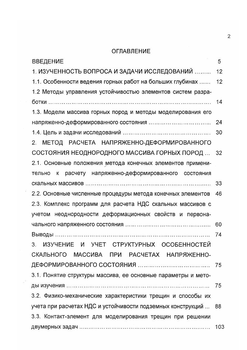 "до и после наступления предельного состояния способствует повсеместно применяемый на рудниках взрывной способ отбойки. Основные требования к моделям были сформулированы еще Л. С учетом того, что нелинейность и неоднородность деформационных и прочностных свойств массива определяется развитой в нем трещиноватостью, основой геомеханических моделей стала структура массива. 