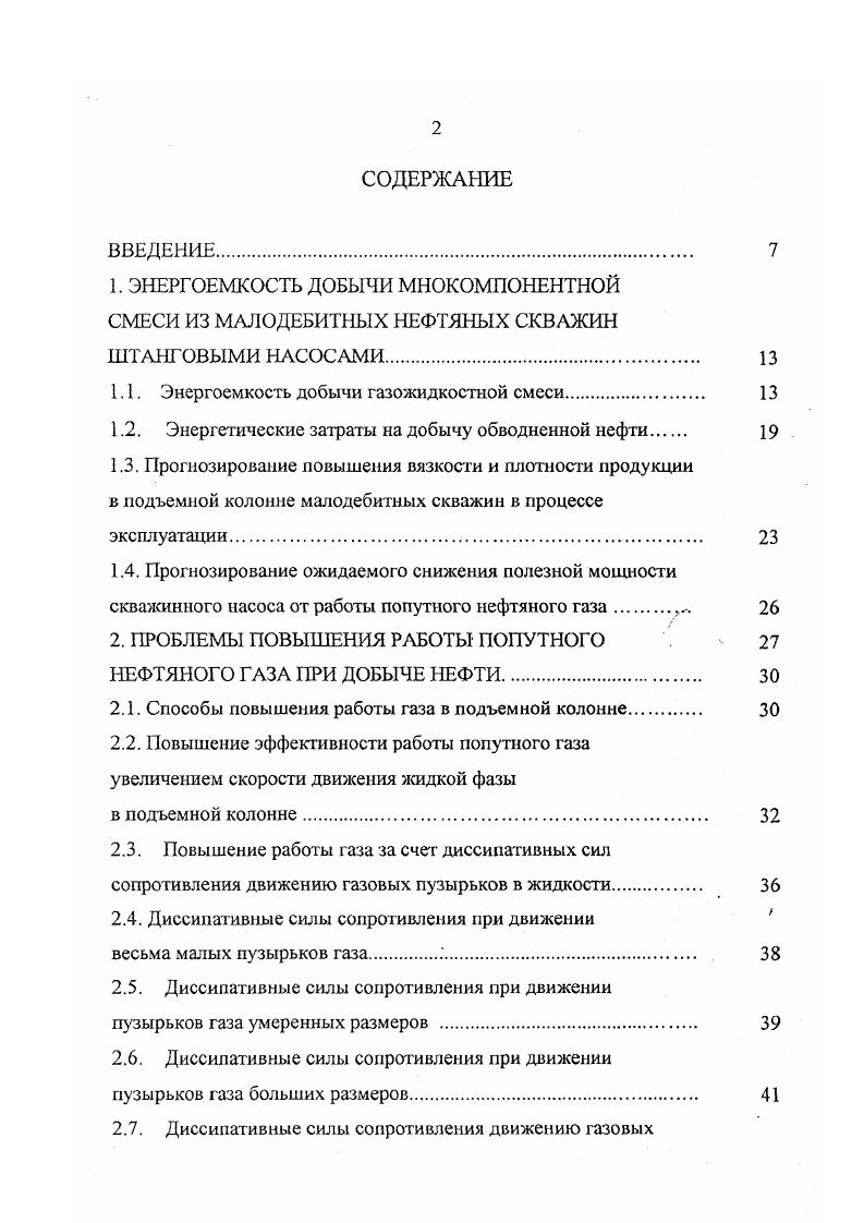 "ВВЕДЕНИЕ. ШТАГОВЫМИ НАСОСАМИ. Энергоемкость добычи газожидкостной смеси. НЕФТЯНОГО ГАЗА ПРИ ДОБЫЧЕ НЕФТИ. Повышение работы газа за счет диссипативных сил сопротивления движению газовых пузырьков в жидкости. В ПОДЪЕМНОЙ КОЛОННЕ ТРУБ. ЭНЕРГОСБЕРЕГАЮЩЕЙ ТЕХНОЛОГИИ. Таблица 1. Нефтяная эмульсия, р. Таблица 1. Как видно из табл. Следствием этого является то, что средняя плотность газонефтяной смеси очень близка к плотности нефти, в то время как плотность идеальной газонефтяной смеси, рассчитанная по расходному газосодержанию, в три раза ниже плотности нефти табл. В табл. Процесс дальнейшего накопления воды обусловливает инверсию фаз и большие утечки воды через зазор плунжерной пары насоса. Расчетные средние значения газосодержания в 1 м3 нефти при изотермическом расширении в интервале от точки начала разгазирования до устья скважины в зависимости от газового фактора и устьевого давления приведены в табл. Таблица 1. МПа 0, 0, 1, . Отношение работы газа к полезной суммарной работе скважинного насоса составляет искомую долю работы газа. Я.И1й 1. 