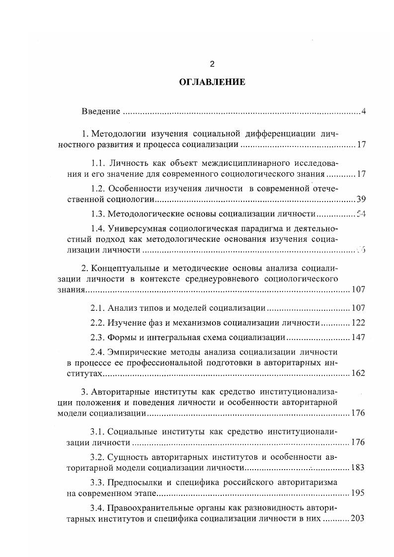 "1.2. Особенности изучения личности в современной отечественной социологии.