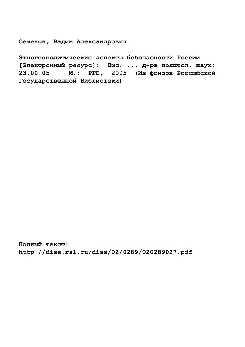 "Вместе с тем в качестве основного общенаучного метода был использован системный подход как наиболее адекватный для поставленных целей и задач исследования. Основные подходы к решению поставленных задач автор изложил в вышедшей монографии . См. В.Л. Семенов. Этногеополитические аспекты безопасности России. М. . Выбор этого метода определялся необходимостью изучения всех составляющих предмет исследования геополитики, этнополитики и безопасности в их единстве и взаимосвязи. Именно системное видение позволило выявить те закономерные связи между ними, изменение одной из которых влечет за собой и изменение других. Исходя из того, что безопасность представляет собой системное явление и на ее состояние влияет множество факторов, необходимо было выработать и системное представление об этом явлении, адекватно отражающим законы его функционирования. В современной науке сложилось устойчивое представление о системе как совокупности взаимосвязанных элементов, находящихся во взаимодействии, то есть как целостность, образуемая совокупностью элементов, несводимая к их сумме, подчиняющаяся правилам, которые могут быть выражены логически1 Большинство исследователей опирается именно на такой, оправдывающий себя подход2. Однако данное представление не является исчерпывающим. Так, большим исследовательским потенциалом обладает, па наш взгляд, подход В. А. Карташова, считающего, что . Одним из выводов, который можно сделать исходя из данного тезиса, следующий. Лиричев О. И. Наука и искусство принятия решений М. С. 0. См. Рубан Л. С. Развитие конфликтаконсенсуса в полиэтнических регионах социологический анализпрогноз. Дисс. На соиск. М. ИСПИРАН, . 