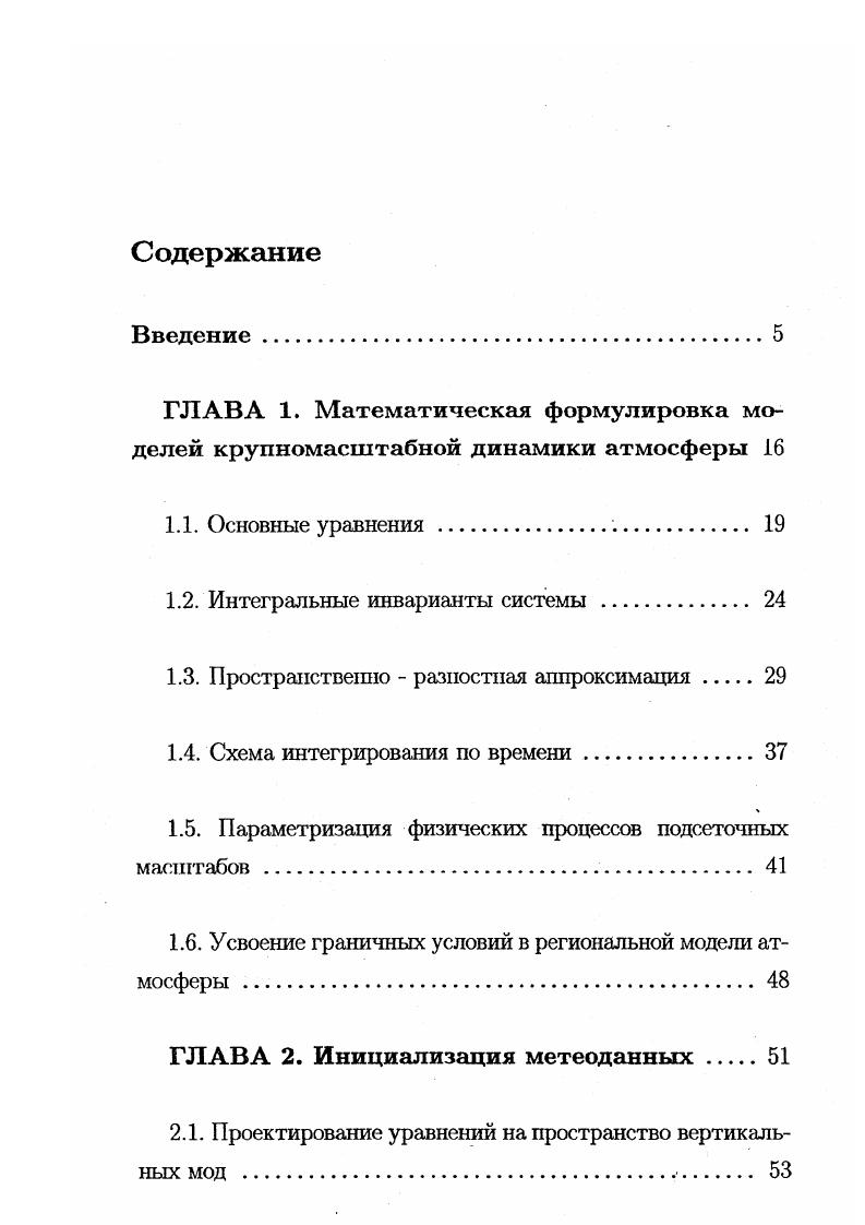 "ГЛАВА 1. Математическая формулировка моделей крупномасштабной динамики атмосферы 
