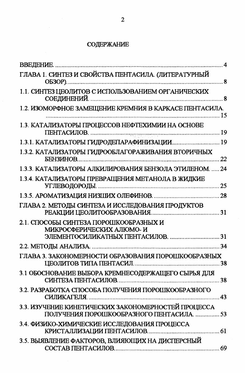 "ГЛАВА I. СИНТЕЗ И СВОЙСТВА ПЕНТАСИЛА ЛИТЕРАТУРНЫЙ