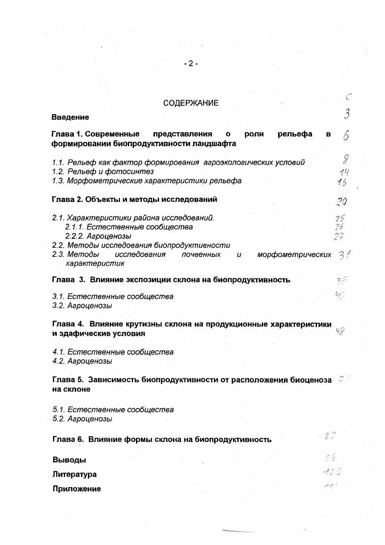 "местности, а иногда рельеф даже служит причиной перемещения холодного воздуха. ПТК. В любом ПТК рельеф выполняет определенные функции, и в системах сравнительно легко устанавливаются определенные бинарные связи рельеф и климат рельеф и почвенный покров рельеф и растительный покров рельеф и сток поверхностных и подземных вод. Рельеф влияет на микроклимат. Изменения микроклимата наблюдаются на расстоянии сотен и даже десятков метров климат поляны, леса, долины и даже склона определенных крутизны и экспозиции. В связи с изменениями рельефа отличаются режим влажности и режим температур. На характер метеорологических процессов оказывает влияние и тип подстилающей поверхности, который, в свою очередь, взаимосвязан с рельефом. Таким образом, рельеф и его особенности могут оказывать прямое влияние на ход метеорологических процессов или косвенное через другие компоненты географического ландшафта Хромов, . Рельеф оказывает влияние на поступление солнечной радиации. Если бы поверхность Земли была однородной и ровной, то приход прямой солнечной радиации зависел бы лишь от широты местности. Склоны, обращенные к Солнцу и расположенные перпендикулярно к его падающим лучам, получают намного больше лучистой энергии, чем остальные склоны с иными углами наклонов и экспозиций. Характер рельефа является первопричиной пространственной неоднородности почвы, представляет важнейший фактор почвообразования, определяет структуру почвенного покрова Докучаев, Демек, Башкин, . Вещественный состав рыхлых отложений, на которых идет формирование почв, связан с рельефом. При переходе от одной формы рельефа к другой меняется не только химический состав рыхлых отложений, но и ряд физических свойств Лучицкая, Башкин, . Так, часто изменяются гранулометрический состав грунтов и их пористость, имеющие важное значение для почвообразования. Плодородие почвы определяется качеством как органической, так и минеральной частей, ее составляющих, на которые рельеф оказывает непосредственное воздействие. Как показывают исследования Койнов и др. Алексеева и др. Оа1гутр1е е а1. Еще один фактор, определяющий процессы формирования почвенного покрова соотношение тепла и влаги также в какойто степени контролируется рельефом. Распределение тепла меняется в зависимости от крутизны и экспозиции склонов, и два смежных участка склона могут иметь различный баланс тепла. Последнее определяет скорость химических реакций, протекающих в ходе почвообразования. В различных термических условиях поразному идет разложение гумуса на пути от мортмассы к опаду и далее к грубому и тонкому гумусу. 