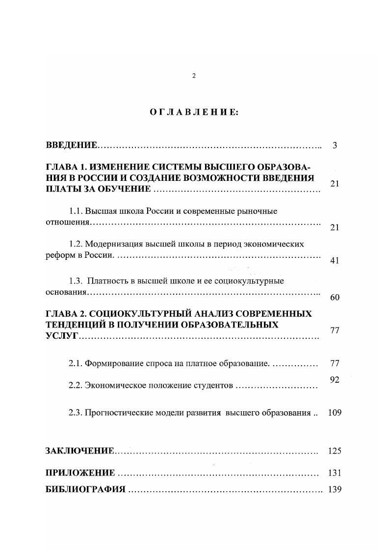 "1.1. Высшая школа России и современные рыночные отношения 2