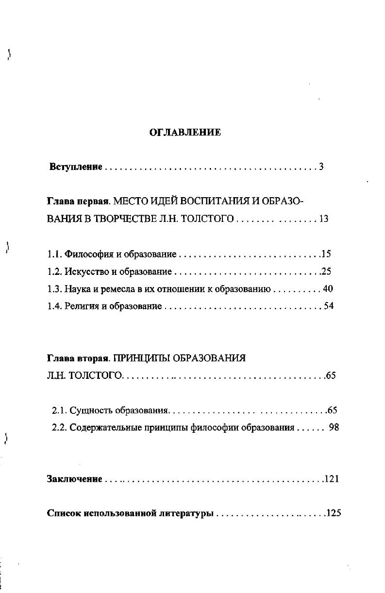 "Глава первая. МЕСТО ИДЕЙ ВОСПИТАНИЯ И ОБРАЗОВАНИЯ В ТВОРЧЕСТВЕ Л.Н. ТОЛСТОГО.