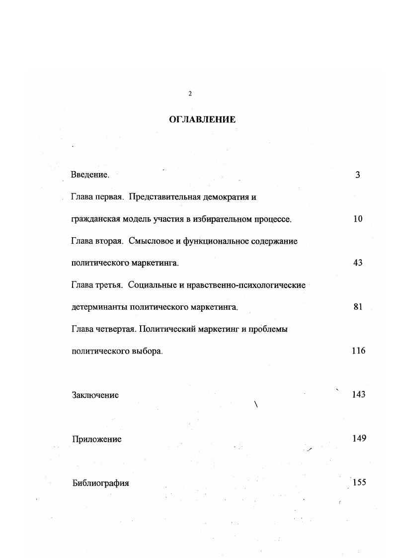 "Глава четвертая. Политический маркетинг и проблемы политического выбора.