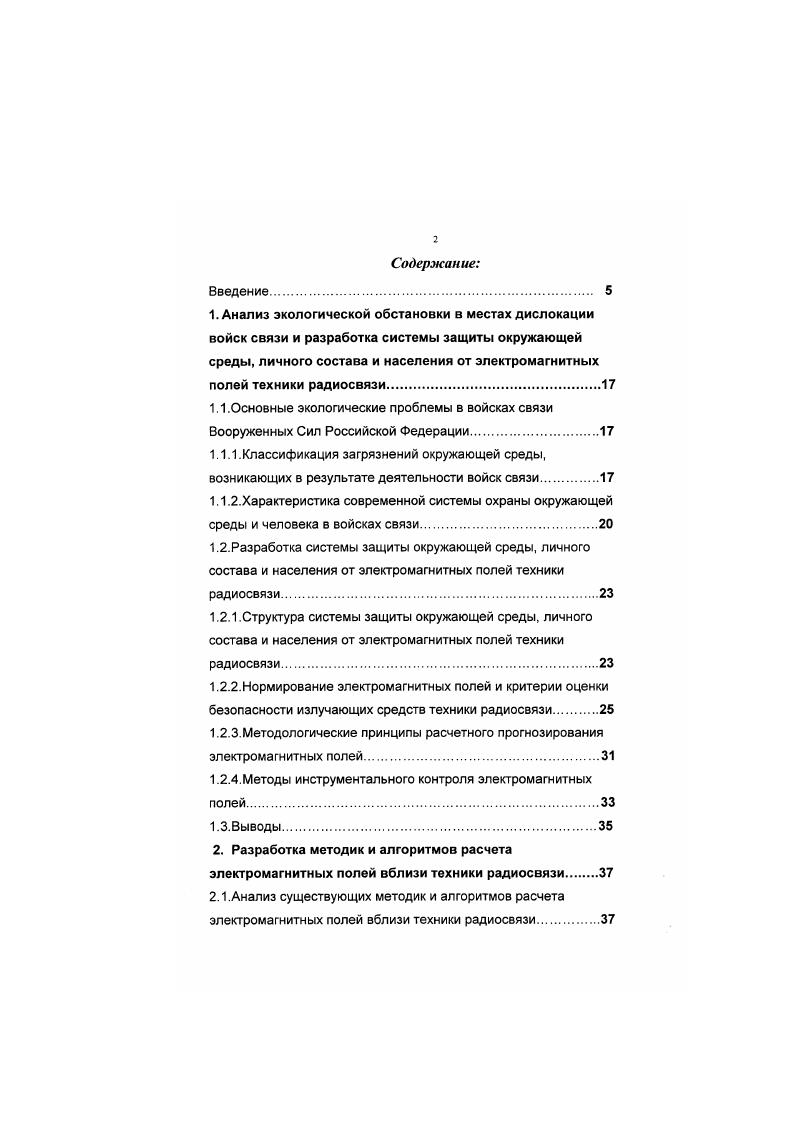 "и методической документации и для использования в учебном процессе по электромагнитной экологии. Это подтверждается актами внедрения ведомственным ЦНИИС г. Мытищи, Инспекцией по охране окружающей среды Приволжского военного округа г. Самара, Государственной санитарноэпидемиологической службой г. Ульяновск и Киевским военным институтом управления и связи г. Киев. Использование разработанных методик и алгоритмов автоматизированного расчета ЭМП техники радиосвязи и внедрение предложенной системы защиты окружающей среды и человека от ЭМП позволит обеспечить безопасную эксплуатацию техники радиосвязи человеком и требуемое качество окружающей среды. Основные экологические проблемы войск связи Вооруженных Сил Российской Федерации. В соответствии с директивами Министра Обороны РФ г. Д и г. Д6, Приказом Министра Обороны г. 