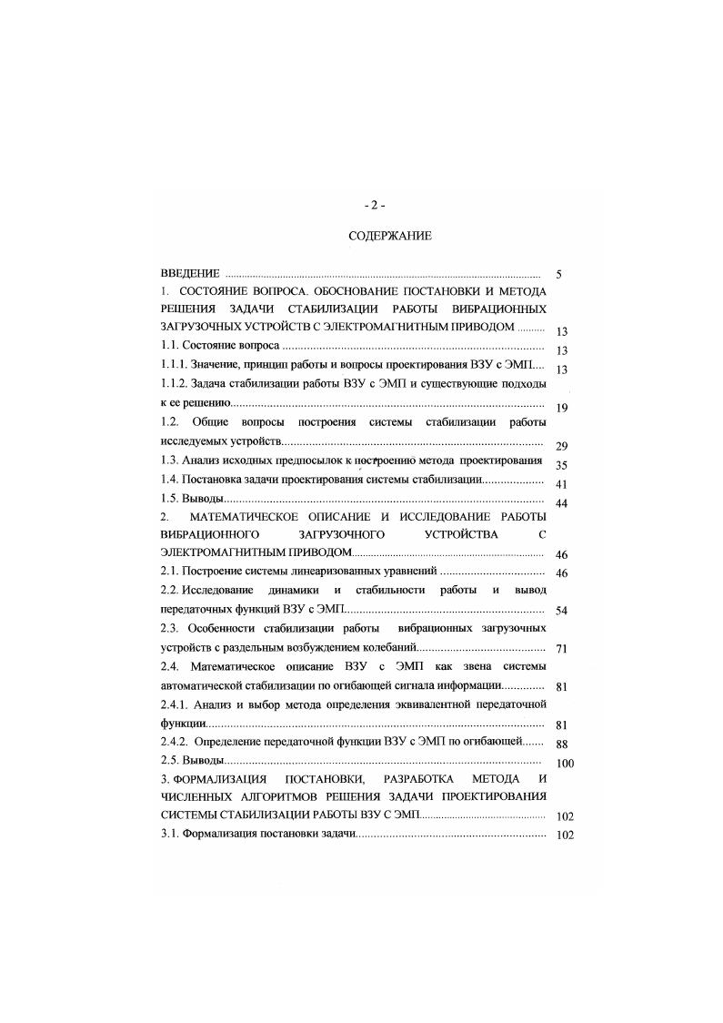 "В качестве меры по стабилизации часто используется дорезонансный режим работы ВЗУ при отношении сосл, 0,,, где со и соответственно вынужденная и собственная частота колебаний, что связано с меньшей чувствительностью коэффициента динамичности к изменению собственной частоты и его компенсирующим влиянием на амплитуду I, . Следует, однако, отметить, что указанный подход не обеспечивает требуемую стабильность работ ы ВЗУ и при достаточно большой массе ПО изменения амплитуды значительны, что вынуждает загружать в бункер небольшую их порцию I. 