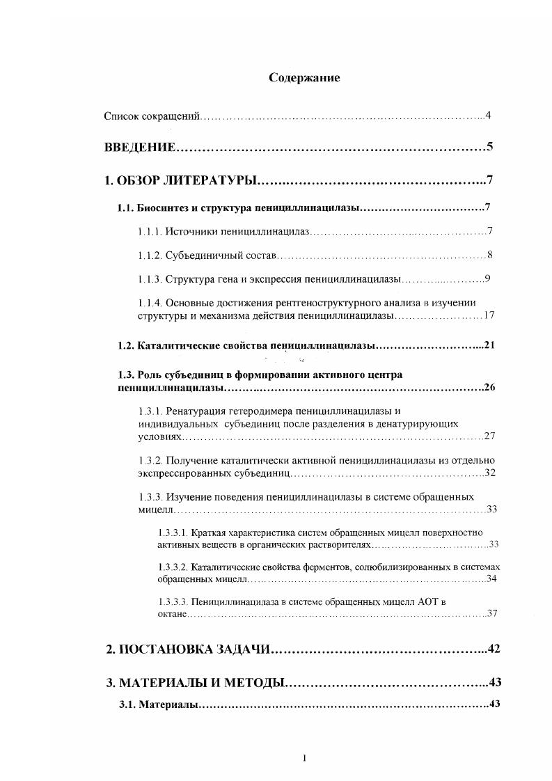 "1.1. Биосинтез и структура пеннциллинацилазы