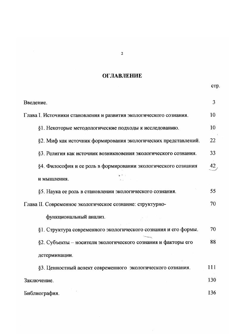 "Глава I. Источники становления и развития экологического сознания. 