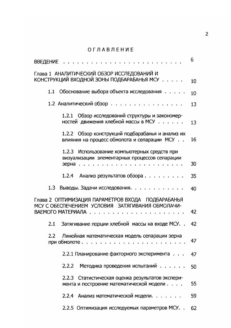 "А. и Шамин предлагают деку с утопленными через одну планками . По мнению авторов, увеличенные зазоры снижают повреждение зерна в молотильном аппарате рис. Предложения по изменению конструкции элементов молотильного аппарата часто имеют равнозначный характер. К примеру, установка планок различной высоты эквивалентна увеличению зазоров, что приводит к появлению недомолота и росту потерь зерна. Рис. Дека с Рис. Дека с Рис. Интенсификаторы могут располагаться обособленно, активизируя отдельные зоны вход, середину, выход. Или воздействие на процессы, происходящие в молотильном пространстве, производится по всей длине молотильного канала. Бауном предлагается многоугольная дека рис. По мнению автора, устройство обеспечивает улучшение сепарации зерна за счет многократного поворота обмолачиваемого материала в молотильном канале. Но такая конструкция приводит к значительному повреждению растительной массы, следствием чего является высокая засоренность зерна в сепарируемом ворохе, и рост энергозатрат, идущих на перебивание стеблей. Основное достоинство вышеперечисленных конструкций достижение желаемого результата за счет достаточно простых решений. Преимущества молотильного аппарата с декой измененного профиля перед молотильным аппаратом с серийным подбарабаньем рис. Это происходит за счет придания линии входа выпуклого вместо вогнутого характера. Известно, что вымолот и сепарация зерна МСУ решающим образом зависят от того, насколько эффективно эти процессы осуществляются на входе в молотильное пространство. Рис. 