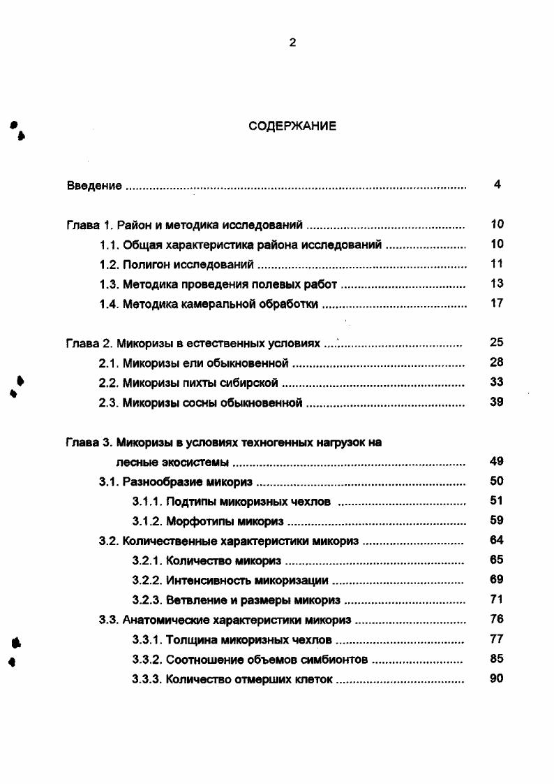 "Глава 1. Район и методика исследований 