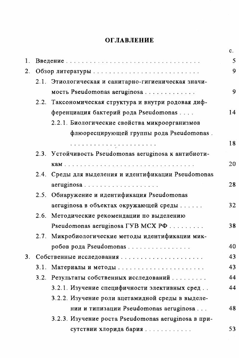 "причиной и фактором передачи синегнойной инфекции человеку. Присутствие i в питьевой воде, считают признаком санитарного неблагополучия воды, следующие исследователи М. В.В. Алешня, А. А. Цацка, В. В. Влодавец и соавторы . Исследователи . V цит. Комзолова М. Б. и др. В. , Н. Комзолова М. Б. и др. Бактерии являются слабо изученными. Вместе с тем, они обладают похожими свойствами по культуральным, морфологическим, биохимическим и другим свойствам. Поэтому внутри родовая дифференциация очень затруднительна. Опираясь на данные Смирнова В. В., Киприановой Е. А. приводим следующие дифференцируемые признаки некоторых бактерий рода . Р. Р. Р Р. Р Р Р. Р X. С. С. Р. Р. 