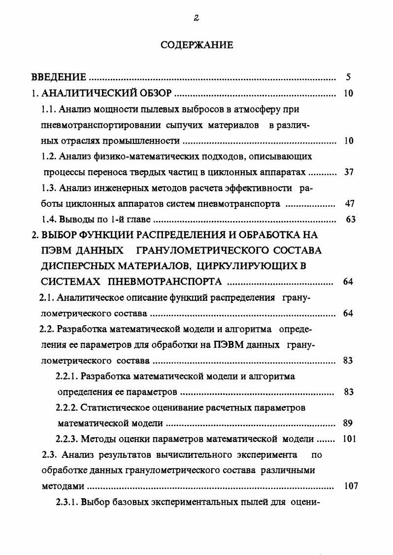 "2.1. Аналитическое описание функций распределения гранулометрического состава 
