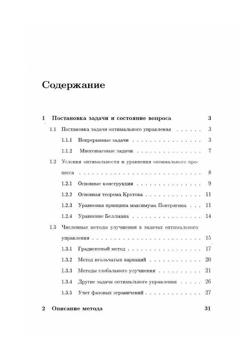 "Замечания к использованию алгоритма в численных методах. А.1 Доказательство теоремы для непрерывного случая . Цх. Однако, если следить только за сходимостью траекторий, то полученный таким образом предельный процесс не всегда можно использовать в качестве решения. Рассмотрим, например, следующую задачу. Решение этой задачи очевидно. Необходимо обеспечить минимальное по модулю значение х и максимальное значение управления. Видно, что предельная программа управления, к которой сходится последовательность программ управления не является не только кусочнопостоянной, но и измеримой функцией. То есть в классе допустимых процессов не имеется такого, на котором искомый функционал достигает своей нижней грани. При этом последовательность траекторий сходится к предельной функции x 0, управление которой, определяемое из уравнений движение равно x . Однако этот процесс нельзя рассматривать в качестве решения задачи, поскольку значение функционала на ней I 0 ф i 1Проблемы здесь связаны с тем, что при решении этой задачи возникают скользящие режимы. Поэтому в минимизирующей последовательности можно отказаться от требования существования предельной траектории и ограничиться только сходимостью последовательности процессов. Т1 1. Еп и и. Координаты системы х Еп, управление системы и С Ег. Время I А, где А 0,1,2,. Т подмножество целых чисел. Еп заданный вектор, II С Ет замкнутое множество, ЕВ1 . Множество допустимых процессов ю х, с траекторией х и программой управления и1 также обозначим через В. Ц,иЬ , яТ гшп 1. 