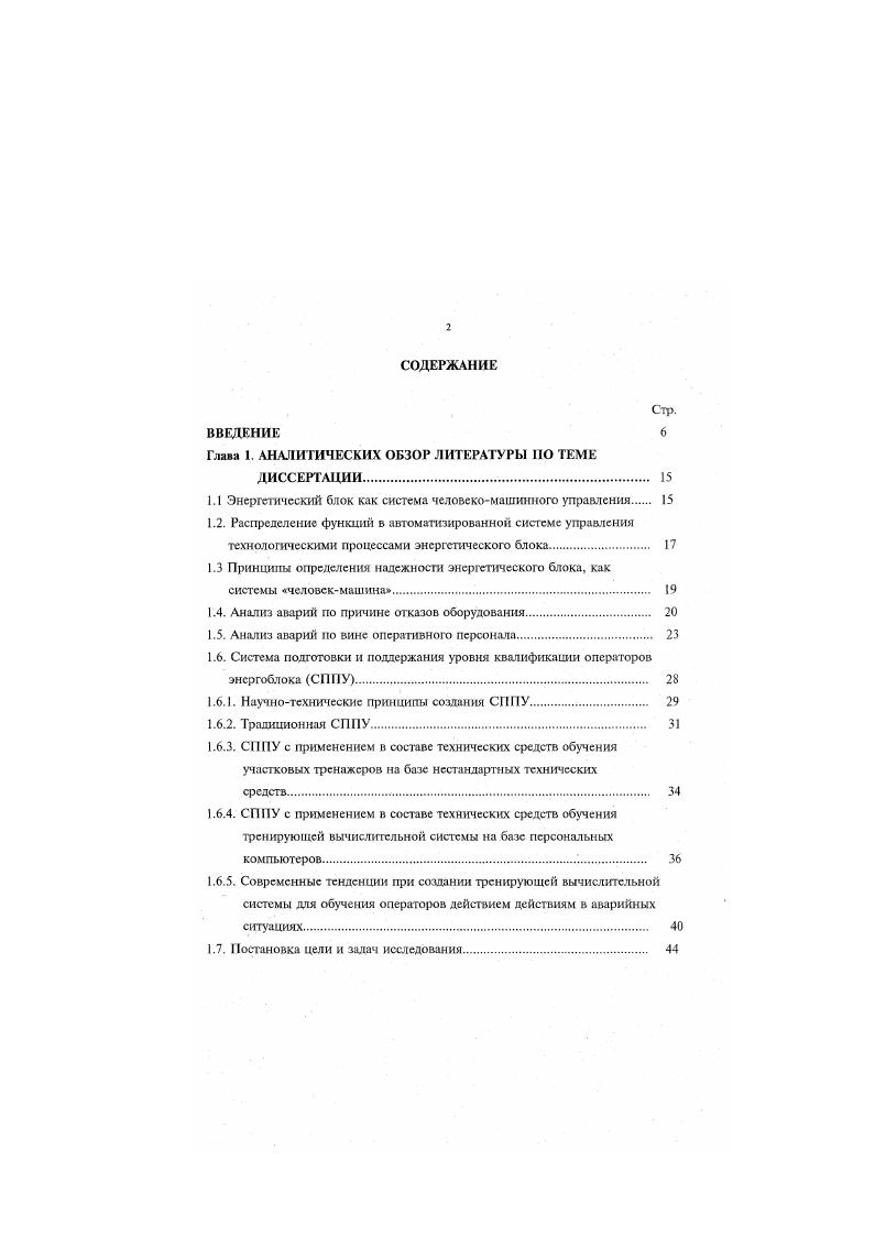 "Предложено управление энергетическим блоком рассматривать как единую систему человекмашина, где на человекаоператора возлагаются специфические функции, которые увязываются со второй составляющей системы машиной. Человек, включенный в работу системы, рассматривается как одно из звеньев общего контура управления. Приняты исходные предпосылки, на основании которых выполнена математическая формулировка задачи но оптимизации расчетных модулей компьютерного противоаварийного тренажера. В третьей, главе представлена методика составления и разработана функциональная математическая модель энергетической установки для имитации аварийных процессов. Методика основывается на определении полного набора функций состояний, описании этих функций с помощью массива определяющих технологических параметров. Для определения полного набора функций состояния анализируется термогилравлическая схема энергетической установки. В четвртой главе выполнена классификация аварийных режимов в соответствии с функциональными целями безопасности. Перечень моделируемых аварийных режимов энергоблока создан в результате анализа нормативнотехнической, проектной и эксплуатационной документации. Разрзботана структура программного обеспечения компьютерного противоаварийного тренажера. Сформулированы практические рекомендации по управлению энергетической установкой в аварийных ситуациях. Пятая глава посвящена проработке вопросов, связанных с архитектурой системы отображения информации о состоянии объекта управления и кодирования информации. Показаны функциональные возможности разработанного тренажерного устройства. 