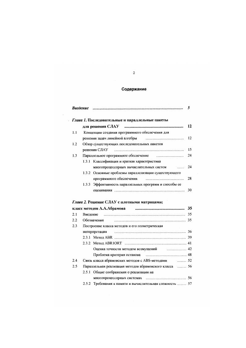 "работником программных единиц к коммуникациям используемой системы . Поскольку решение различных задач линейной алгебры является отдельным этапом при решении всех физических проблем, параллельно с развитием вычислительной техники было создано большое количество стандартною программного обеспечения для упрощения реализации этого этапа. Вычисление наиболее распространенных матричновекгорных функций. МАЭДАЬ МиМспса АХопАш, многоцелевая библиотека численных методов, созданная в ых годах как формализация известных к тому времени алгоритмов. Будучи реализованной на языке Алгол, она не вошла в широкое употребление и с середины ых годов более не поддерживается, однако ее исходные тексты впоследствии послужили основой для создания других вычислительных средств. Библиотека содержала широкий набор подпрограмм для типовых мэгричновскторных операций и реализации многих прямых методов решения СЛАУ методы Гаусса, 1 ауссаЗейделя, разложения Холссског о и Шразложсния с итерационными уточнениями и т. 