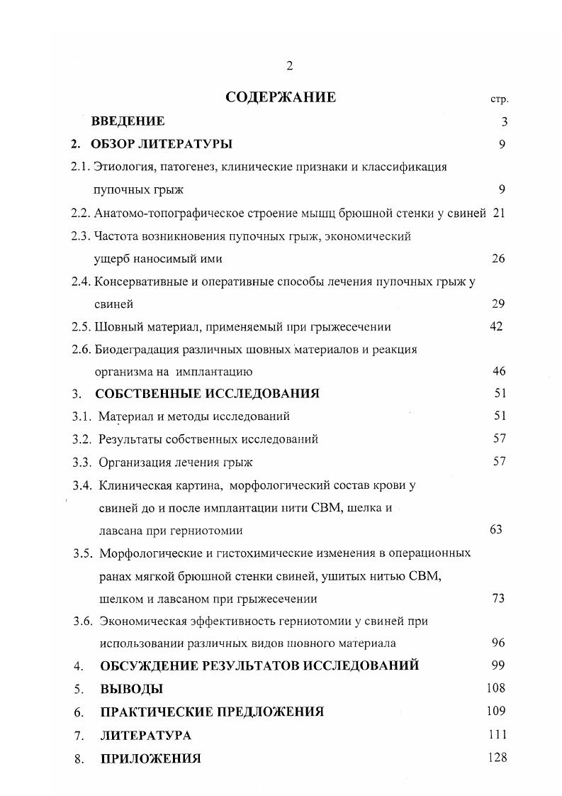 "Длительное повторение повышение внутрибрюшного давления способствует выпячиванию пристеночной брюшины и внутренностей через образовавшийся дефект или искусственно расширенные анатомические отверстия. Б.М. Оливков, , К. И. Шакалов, . Большинство отечественных и зарубежных исследователей объясняют грыжепоситсльство как наследственный признак, возникающий при близко родственном разведении, указывают. Л.И. Жигачев считает, что пупочная грыжа доминантный тип наследования при генетически обусловленных аномалиях у свиней. Согласно данным Г. Оливье грьгжи у свиней являются основными аномалиями. Петухов, А. И. Жигачев, Г. А. Назарова, . По мнению . При спаривании двух особей носителей гетерозиготных признаков в потомстве появляется гомозиготных особей, которые рассматривают как наследственно больных. Е. Vi, Я. Vi считают, что тело зародыша из первоначального плоского, как бы распластанного в процессе раннего эмбрионального развития, становится цилиндрическим, округлым. Путем скручивания и конвергирующего роста зародышевого щитка с боков и на концах, тело зародыша резко обособляется от зародышевого пузыря и вскоре превосходит его в размерах. Лишь в одном единственном месте пупочном кольце, из полости тела зародыша выходят или соответственно входят внутрь его пупочные сосуды и первичный мочевой проток урахус. Однако, если в процессе смыкания стенок тела зародыша происходит задержка, то на его вентральной поверхности остаются большего или меньшего размера щели. Последние представляют собой уродство вследствие задержки развития, формальный генез которого заключается в замедленном росте вширь первичного сегмента. В результате смещения сальника и петель кишечника через оставшееся незакрытым пупочное кольцо, возникает пупочная грыжа. Касаясь вопроса патогенеза пупочных грыж В. К. Чубарь , А. Ф. Бурденюк , О. АипсЬ , считают, что пупочное кольцо при нормальном развитии поросят обычно через 0 дней после рождения со стороны кожи зарубцовывается, а с внутренней стороны к этому времени еще видны элементы пуповины здесь атрофия пуповины и закрытие пупочного кольца происходят медленно. Только через недели пупочное кольцо хорошо закрывается рубцовой тканью, а элементы пуповины постепенно атрофируется и в 2месячном возрасте имеют вид нитевидного остатка. Отсюда можно сделать вывод, что большая вероятность образования пупочной грыжи имеется до полного зарубцевания пупочного кольца. Однако этот процесс, особенно у свиней, может затягиваться и на более длительный срок. Имеют место случаи, когда пупочное отверстие оказывается относительно широким и не зарастает фиброзной тканью. Такого же мнения образования грыж у поросят придерживается Л. Ю. Тарасевич М. Л. Жолнерович, М. В. Бизунова, А. И. Карамалак, . Ф.Л. Задвирный , изучая патогенез пупочной грыжи у свиней, отмечает, что у новорожденных поросят размещаются в брюшной полости облитерирующиеся пуповинные сосуды, которые фиксируются к краям пупочного кольца, они расходятся в виде связок, один в краниальном направлении вены, а другие артерия и ураху в каудальном. Таким образом, пупочное кольцо оказывается подвешенным как бы на растяжках. В результате оно больше расширяется при рождении поросят, расположенных в верхушках рогов матки, а также во всех случаях повышения внутрибрюшного давления поросенка. Аналогичные условия создаются тканями при отрывании пуповины у новорожденных поросят. Если пуповину предварительно не фиксировать вблизи брюшной стенки поросенка, то создаются условия для расширения и даже травмирования пупочного кольца расходящимися и брюшной полости пупочными сосудами с последующим образованием грыжи А. В.М. Власенко, . В образовании пупочных грыж, по мнению П. А. Алексеева , определенное значение имеют механические повреждения поперечной фасции живота и пупочного кольца во время опороса свиноматки или в первые дни жизни поросят. Определенную роль на развитие грыж оказывает неправильное содержание маточного поголовья. Так, при несбалансированном кормлении свиноматок пупочные грыжи чаще встречаются у поросят родившихся в конце зимы и ранней весной. Погрешности в кормлении вызывают у поросят поносы и запоры, увеличивая этим число грыженосителей в раза М. В. Плахотин, М. 