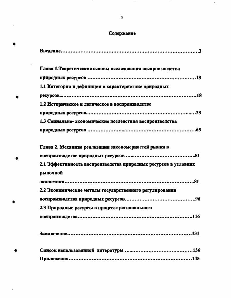 "Глава 1.Теоретические основы исследования воспроизводства природных ресурсов.