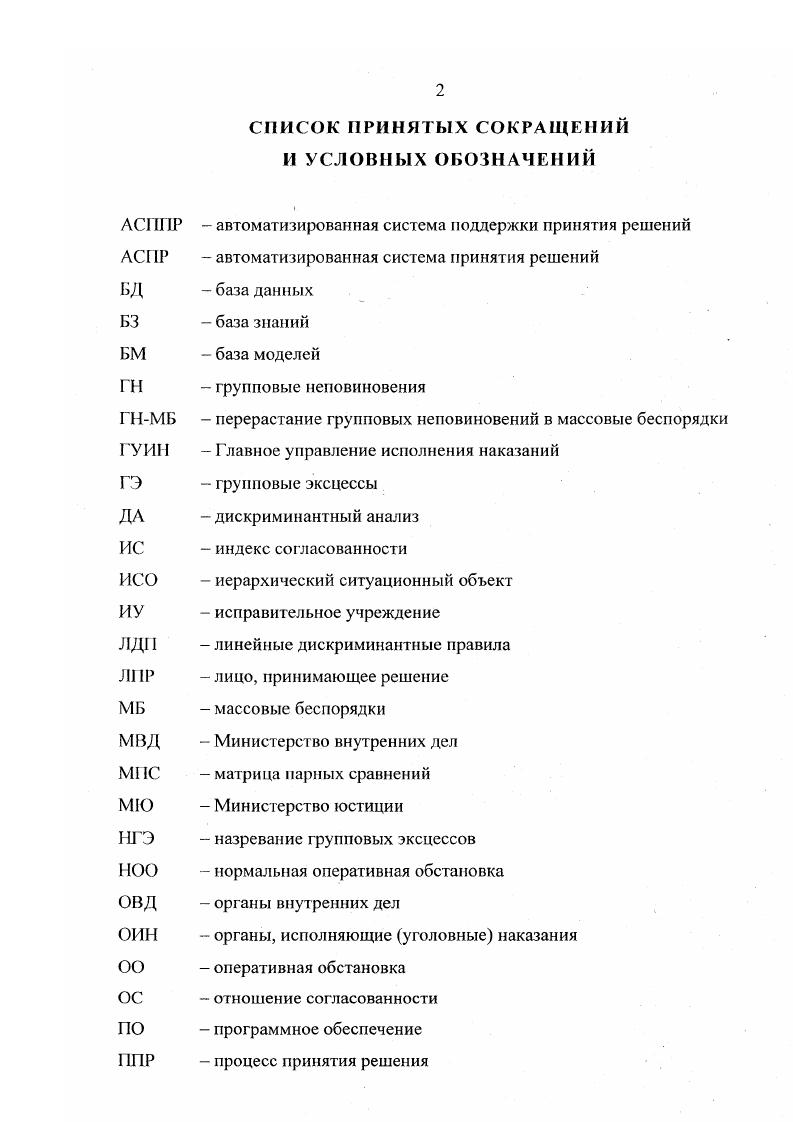 "догадаться о некоторых ее членах или лидерах. Зачастую цель перед толпой ставится и подогревается благородная например, защита прав осужденных. Завершается эта деятельность расправами над активистамиосужденными, наиболее ненавистными сотрудниками, особо притеснявшими, унижавшими осужденных, а также погромами, поджогами, т. I. Массовое преступное поведение, которое может совершаться только большой группой осужденных, во всяком случае более 0 человек по действующему уголовному законодательству только массовые беспорядки ст. УК РФ, но прежнему сюда относились еще организация или активное участие в групповых действиях, нарушающих общественный порядок ст. УК РСФСР. В принципе, условно к этому типу поведения можно отнести также организацию незаконного вооруженного формирования или участие в нем ст. УК РФ, организацию преступного сообщества преступной организации ст. УК РФ и геноцид ст. УК РФ, но обычно эти массовые преступления имеют или политический характер, или отличаются высоким уровнем организованности, или также предположить возможность их совершения в условиях изоляции чрезвычайно сложно, хотя осужденные к иным наказаниям вполне могут быть их организаторами или активными участниками. II. 