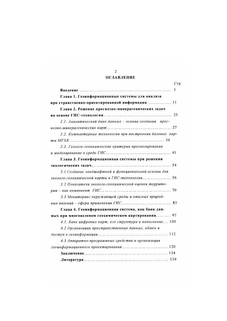 "Глава 2. Решение прогнозноминерагенических задач па основе ГИСтехнологии 