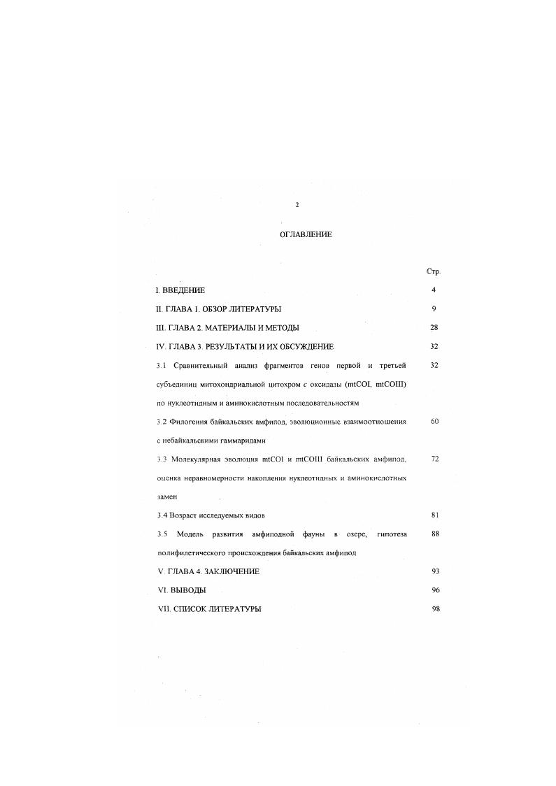 "ВВЕДЕНИЕ АКТУАЛЬНОСТЬ ПРОБЛЕМЫ Появление и сохранение различий между организмами на всех уровнях организации животного и растительного мира является неотъемлемым свойством живой материи. Процесс реконструкции филогенетических отношений между живыми организмами по молекулярным данным, в отличие от иных подходов. В основе исследований систематики живых организмов лежат, по большей масти, морфологические признаки в различной степени подверженные влиянию мутационного процесса, естественного отбора и дрейфа генов. При этом, в молекулярнофилогенетических исследованиях используются более простые признаки, не зависящие или слабо зависящие друг от яруга, в меньшей степени подверженные давлению отбора Для них более характерно влияние мутационного процесса и дрейфа генов Ютига. С другой стороны, количество молекулярных признаков, используемых в филогенетических исследованиях, в десятки раз больше, чем при построении схем на основе морфологических данных У, . Байкал древнейшее о пресноводных озер мира с высоким эндемизмом фауны и флоры, является уникальных объектом для изучения эволюционных процессов и сравнения полученных результатов с известными геологическими И палеоклиматнчсскимн событиями Одним из важных элементов фауны озера, который представлен практически во всех биотопах, являются амфиподы Байкала Эта группа беспозвоночных получила в озере широчайшее развитие и в таксономическом плане, сохраняя при этом глубокий эндемизм не только на уровне видов, но и на уровне таксонов более высокого ранга Базикалова. Целью настоящего исследования явилось изучение на основании нуклеотидных последовательностей эволюции митохондриальных г енов пИСОШ и ПМС. РНК гену для демонстрации взаимного влияния байкальской и европейской амфиподных фаун друг на друга. ПЦР с использованием известных олигонуклсотилных праймеров фрагментов митохондриальных генов первой и третьей субъединиц цигохром с оксидазы и II. НАУЧНАЯ НОВИЗНА Впервые для изучения эволюционных взаимоотношений амфипод Байкала использован молекулярнофилогенетический подход на основе сравнения нуклеотидных последовательностей митохондриальных генов Более того, исследование. СОШ гена Огарков и др, . Впервые для оценки соотношения возраста байкальских амфипод и представителей мировой амфиподной фауны используются последовательности митохондриальных генов, считающихся наиболее перспективной моделью исходя из гипотезы молекулярных часов 1д, . ПРАКТИЧЕСКАЯ ЗНАЧИМОСТЬ Полнота информации о структуре и функциях компонентов биоценоза на всех уровнях его организации от числа видов в их естественных морфологических вариациях до сведений об организации геномов и нуклеотидных последовательностях отдельных генов у организмов, образующих изучаемый биоценоз имеет огромное пракгическое значение для мониторинга изучаемой экосистемы, прогнозирования путей ее развития, разработки подходов по снижению антропогенного воздействия и разумного использования ее ресурсов Научный подход к использованию природных ресурсов любой эхосистемы в целом, и тем более такой относительно замкнутой экосистемы, как озеро Байкал, подразумевает прогнозирование ее изменений в контексте исторического развития. Байкальского региона Полученная информация о структуре ппС гена байкальских амфипол может быть использована как один из методов мониторинга. ПУБЛИКАЦИИ. 