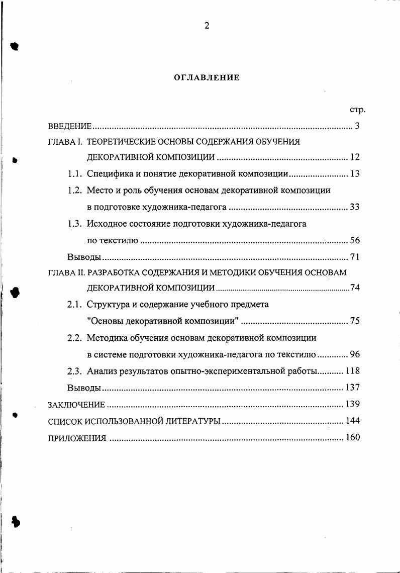"ГЛАВА I. ТЕОРЕТИЧЕСКИЕ ОСНОВЫ СОДЕРЖАНИЯ ОБУЧЕНИЯ  ДЕКОРАТИВНОЙ КОМПОЗИЦИИ.