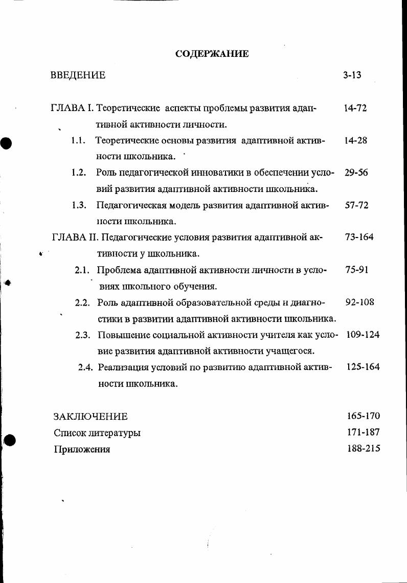 "ГЛАВА I. Теоретические аспекты проблемы развития адаптивной активности личности.