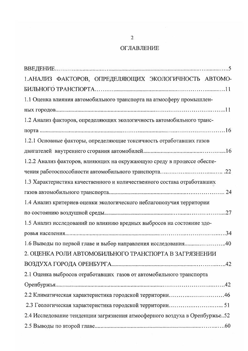 "1.АНАЛИЗ ФАКТОРОВ, ОПРЕДЕЛЯЮЩИХ ЭКОЛОГИЧНОСТЬ АВТОМОБИЛЬНОГО ТРАНСПОРТА.