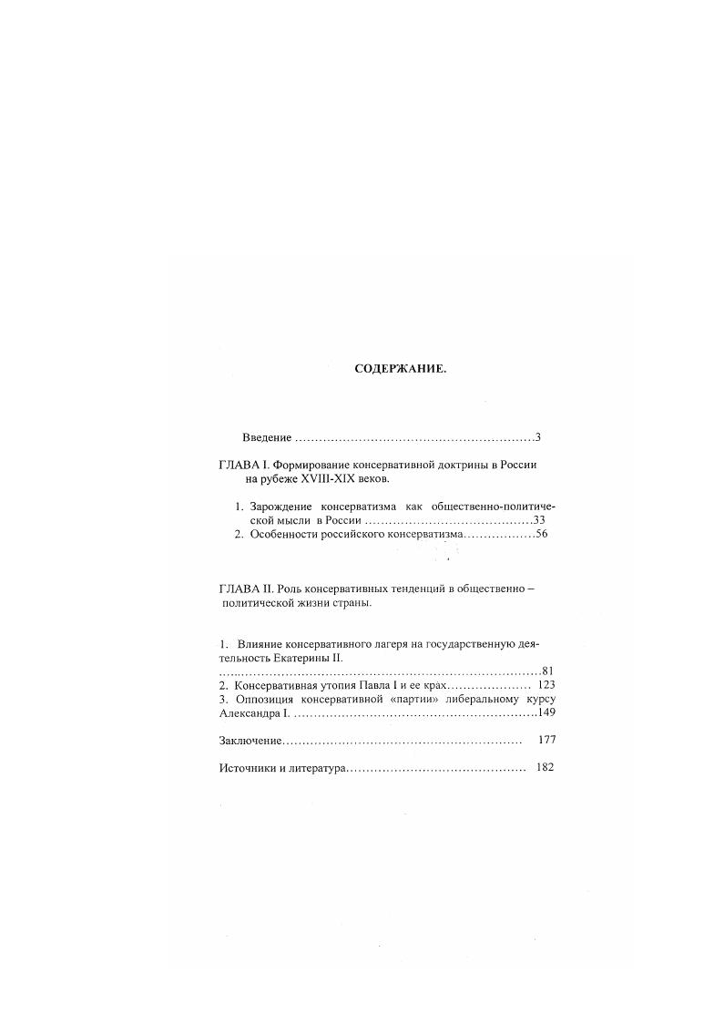 "ГЛАВА I. Формирование консервативной доктрины в России на рубеже ХУШХ1Х веков.