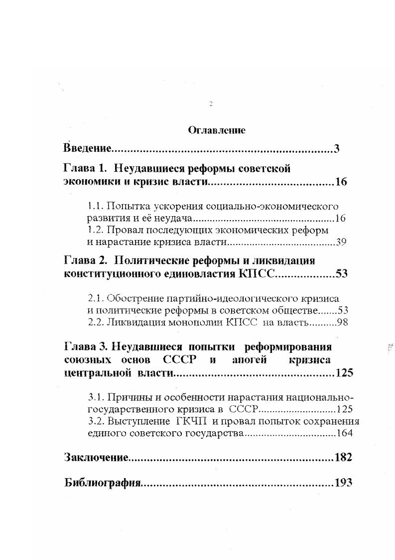 "Глава 1. Неудавшиеся реформы советской экономики и кризис власти