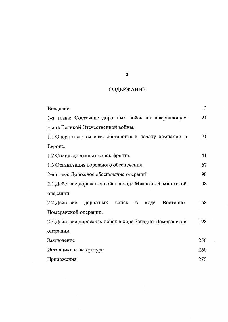 "1я глава Состояние дорожных войск на завершающем этапе Великой Отечественной войны.