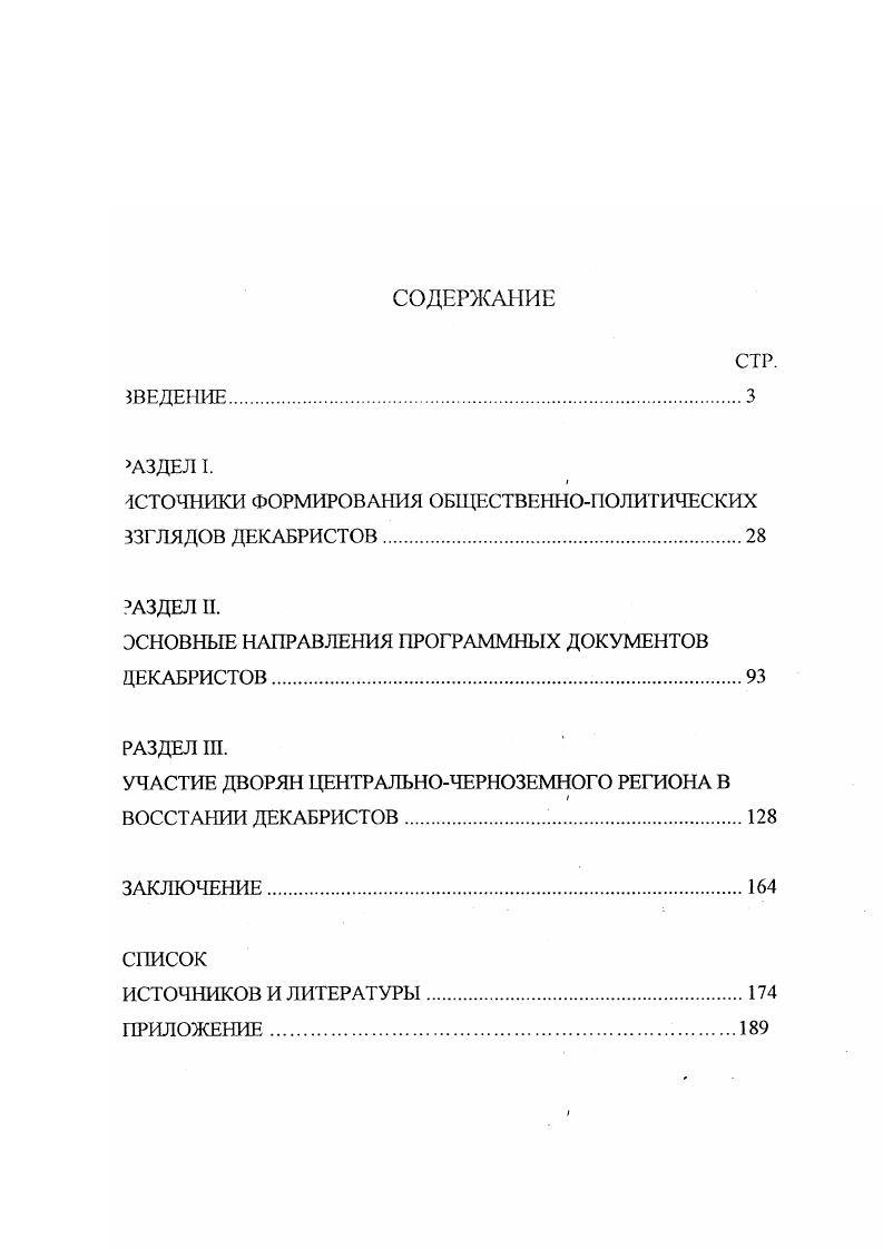 "ИСТОЧНИКИ ФОРМИРОВАНИЯ ОБЩЕСТВЕННОПОЛИТИЧЕСКИХ ВЗГЛЯДОВ ДЕКАБРИСТОВ