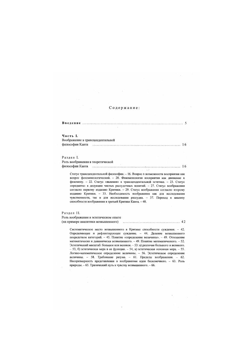 "Прежде всею потому, что сам Гуссерль не оставил после себя особой теории фантазии или актов представлення в фантазии, в отличие, например, от теории феноменологической редукции. Тем не менее, это нс означает, что Гуссерль вообще нс обращался к теме фантазии и представлений фантазии в проводимых им феноменологических исследованиях. Свидетельством тому могут послужить его лекции и рукописи касательно данной проблематики, уже изданные в XXIII томе полного собрания его сочинений, вышедшею под заголовком Фантазия, образное сознание. Кроме того, в наших исследованиях мы опираемся на ряд манускриптов еще только готовящихся к публикации, с которыми была возможноегь ознакомиться в архиве Гуссерля в Кельне. Интерес Гуссерля к проблематике представлений фантазии был обусловлен уже позицией его учителя Ф. Брснтано, который видел в актах фантазии необходимый элемент, без которого нс было бы возможным прояснить структуру нашего сознания времени. Vi. V i, i . XX. Имеются в виду следующие манускрипты А VI 5 Модификация нейтрализации, фантазия, мышление себя iiii, i, i С 4 Анализ живого настоящего, сна, прекращения потока пееживаний i , , i Приложение к лекциям годов i V V III3 VII Действительность и фантазия. Исследования проблемы индивидуации iii i. Iivii II Индивидуальное и время Фантазщхзвание индивидуального, временность в фантазии Iivi i i. Iivi, i iii i i II Временная форма и идеальные предметы. Время данности и объективное время. Время и время фантазии i i i i . А0 Предикация о действительности и фикции, предикация существования. О возможности как созерцании в фантазии i ii iii ii i . Гуссерля свидетельствуют о его подлинном интересе к этой тематике. Одним из основных вопросов, относящихся к проблеме фантазии у Гуссерля, является различие акта фантазии и акта образного представления, которое собственно и предстоит основательно разобрать в данном исследовании. Кроме того, на наш взгляд, открытие Гуссерлем различных актов интснциональности. Поэтому, прежде чем приступить к статусу собственно актов представления фантазии, нам кажется целесообразным указать на те сущностные моменты, которые касаются интенциональиого переживания вообще. В частности, одним из предметов нашего анализа выступает статус иытенциональных и нсинтенцнональных переживаний или различие чувственной и интенционалыюй материй акта переживания в феноменологии. Как уже было сказано, основным вопросом нашей работы является вопрос о конститутивной роли воображения для процесса познания. Таковое намерение, в свою очередь, требует прежде всего исследования того, каким образом понимает феноменология само познание. Поэтому в центре исследования оказывается также и анализ познавательных актов и того, как последние становятся возможными согласно феноменологической теории. Что касается литературы о статусе фантазии в феноменологии Гуссерля, то сразу же стоит отметить ее отсугсгвие среди отечественной критической литературы по феноменологии. Литература на иностранных языках также весьма малочисленна. В этом отношении наше намерение проанализировать роль актов фантазии в отношении процесса познания кажется актуальным. Воображение и познание. Само такое сочетание вызывает на первый взгляд недоумение, настолько отдаленными по отношению друг к другу кажутся нам эти слова. В лучшем случае частица и звучит для многих скорее как префикс отрицающего разделения одного от другого, в том смысле по одно воображение противопоставляется другому познанию так традиционная философия подходит к этому сочетанию, признавая за воображением характер исключительно чувственного, а зачастую и вводящего в заблуждение Декарт. Мы же намерены обратиться к двум системам трансцендентальной философии, в которых это и именно связывает одно с другим, причем связывает таким образом, что одно становится немыслимым без другого. Воображение и познание это звучит для нас скорее так воображение д познании. Хотя несомненно, что многие отечественные работы могут рассматриваться как тесно граничащие с данной проблематикой в частности, работы, посвященные феноменологии внутреннего сознания времени. 